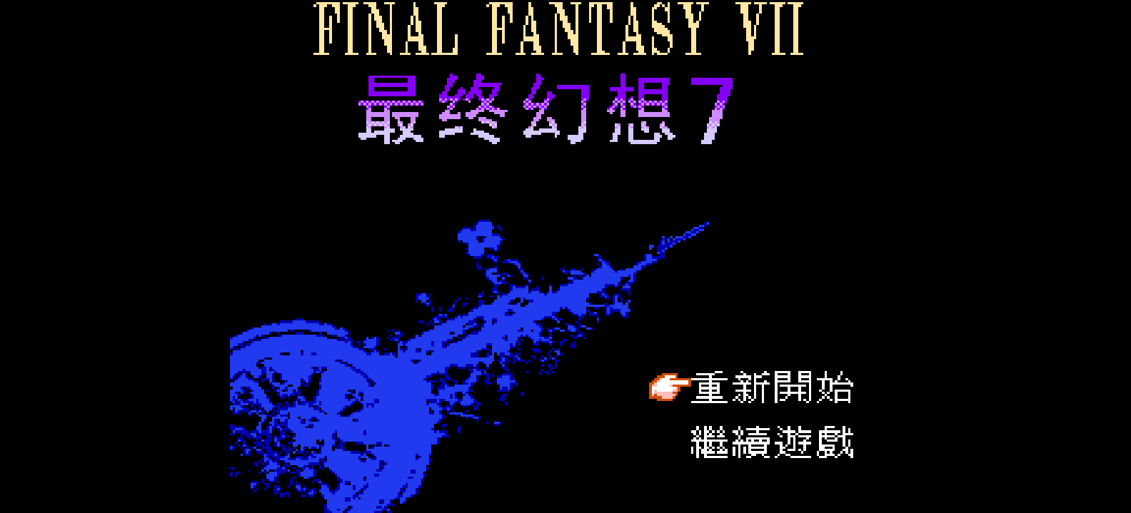 最终幻想7(繁)[南晶科技](CN)[RPG](16Mb)